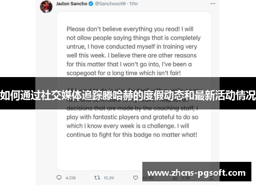 如何通过社交媒体追踪滕哈赫的度假动态和最新活动情况