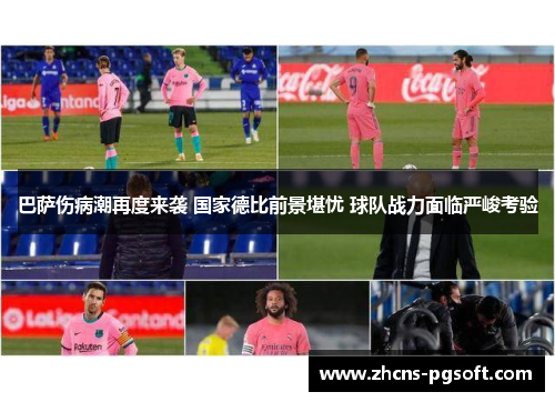 巴萨伤病潮再度来袭 国家德比前景堪忧 球队战力面临严峻考验