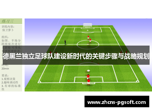 德黑兰独立足球队建设新时代的关键步骤与战略规划