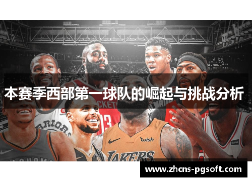 本赛季西部第一球队的崛起与挑战分析 