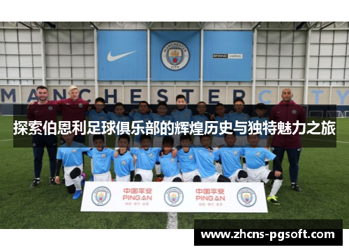 探索伯恩利足球俱乐部的辉煌历史与独特魅力之旅