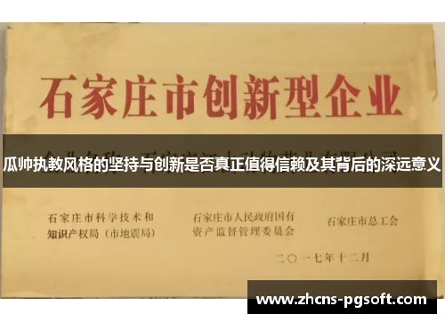 瓜帅执教风格的坚持与创新是否真正值得信赖及其背后的深远意义