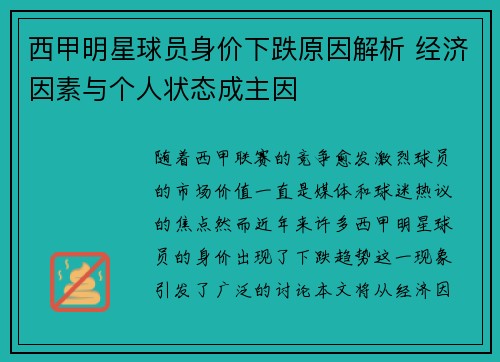 西甲明星球员身价下跌原因解析 经济因素与个人状态成主因