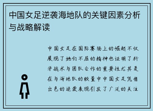 中国女足逆袭海地队的关键因素分析与战略解读