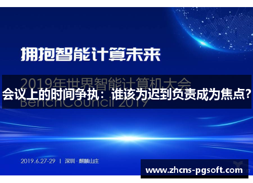 会议上的时间争执：谁该为迟到负责成为焦点？