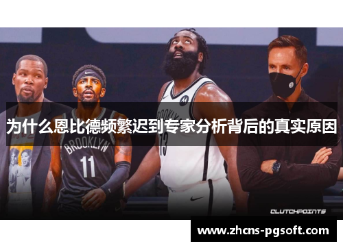 为什么恩比德频繁迟到专家分析背后的真实原因