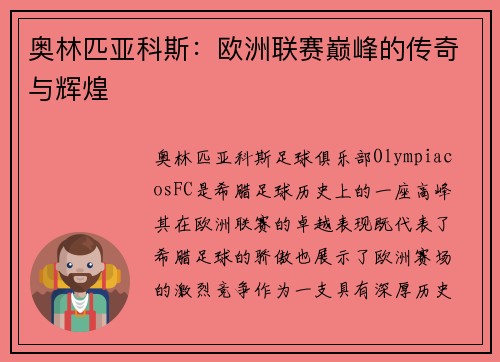 奥林匹亚科斯：欧洲联赛巅峰的传奇与辉煌