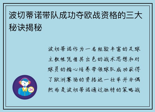 波切蒂诺带队成功夺欧战资格的三大秘诀揭秘