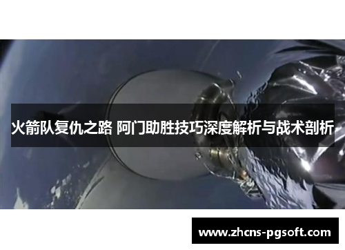 火箭队复仇之路 阿门助胜技巧深度解析与战术剖析