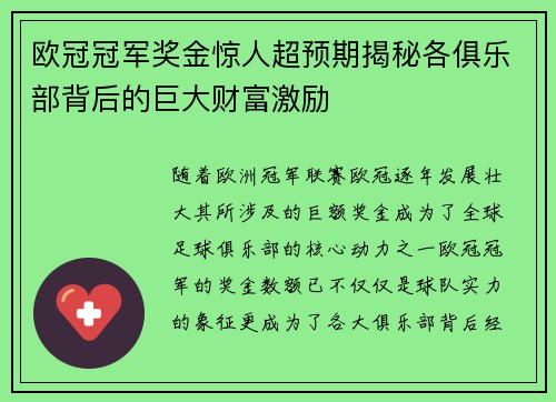 欧冠冠军奖金惊人超预期揭秘各俱乐部背后的巨大财富激励