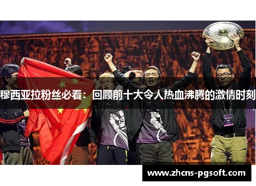 穆西亚拉粉丝必看：回顾前十大令人热血沸腾的激情时刻