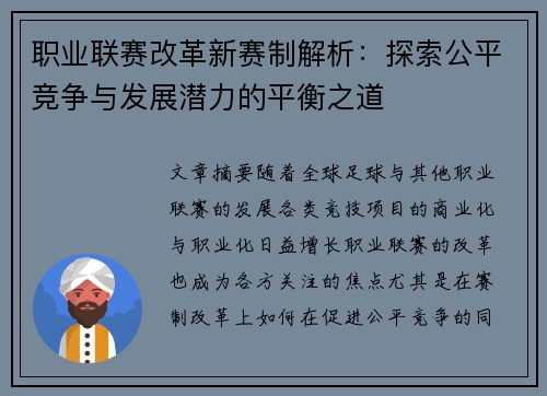 职业联赛改革新赛制解析：探索公平竞争与发展潜力的平衡之道