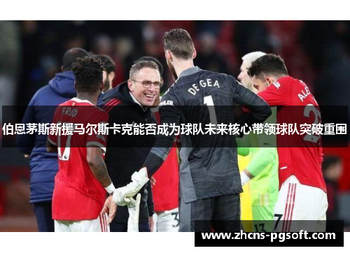 伯恩茅斯新援马尔斯卡克能否成为球队未来核心带领球队突破重围