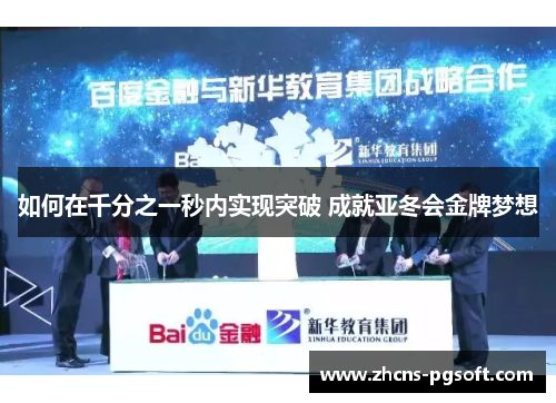 如何在千分之一秒内实现突破 成就亚冬会金牌梦想