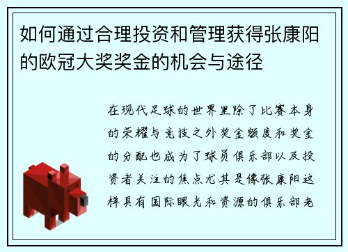 如何通过合理投资和管理获得张康阳的欧冠大奖奖金的机会与途径