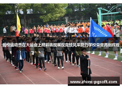 我校运动员在大运会上精彩表现展现竞技风采助力学校荣誉再创辉煌