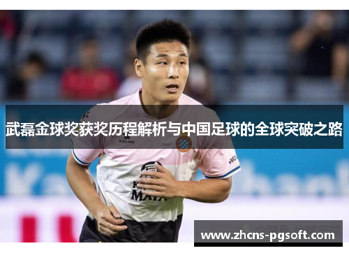武磊金球奖获奖历程解析与中国足球的全球突破之路