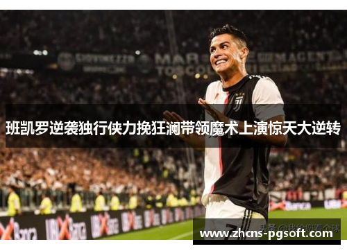 班凯罗逆袭独行侠力挽狂澜带领魔术上演惊天大逆转
