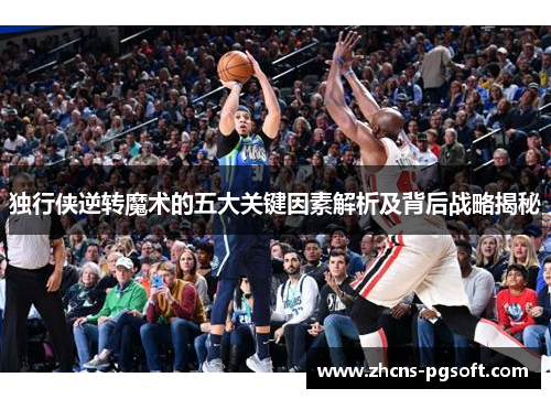 独行侠逆转魔术的五大关键因素解析及背后战略揭秘