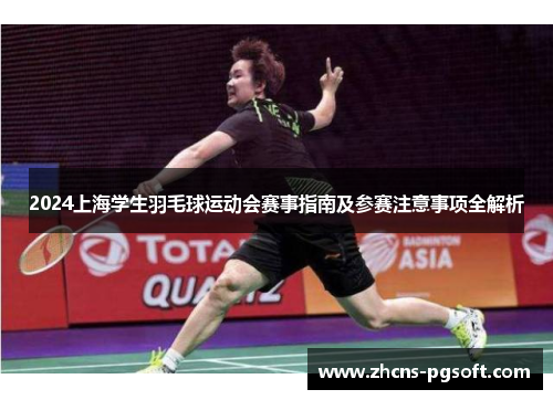 2024上海学生羽毛球运动会赛事指南及参赛注意事项全解析