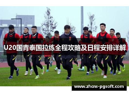 U20国青泰国拉练全程攻略及日程安排详解