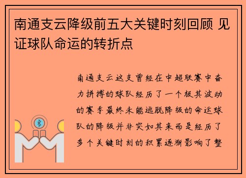 南通支云降级前五大关键时刻回顾 见证球队命运的转折点