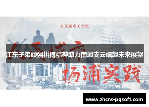 江东子弟顽强拼搏精神助力南通支云崛起未来展望