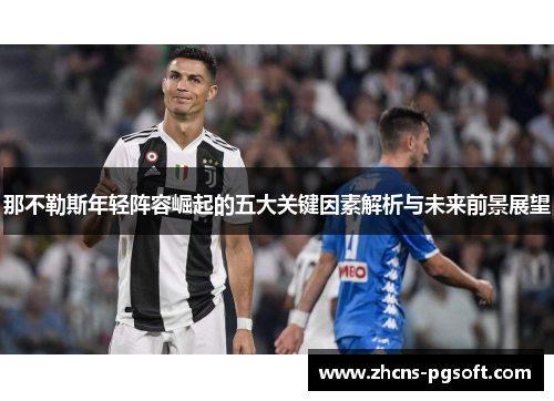 那不勒斯年轻阵容崛起的五大关键因素解析与未来前景展望