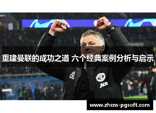重建曼联的成功之道 六个经典案例分析与启示