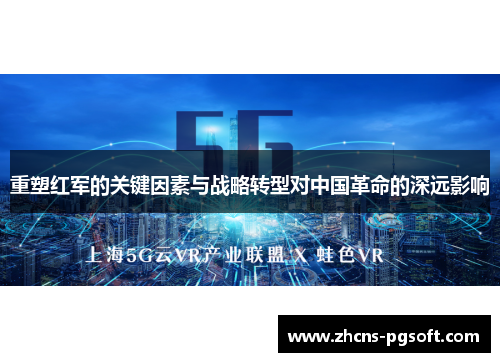 重塑红军的关键因素与战略转型对中国革命的深远影响