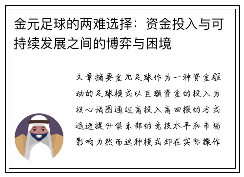 金元足球的两难选择：资金投入与可持续发展之间的博弈与困境