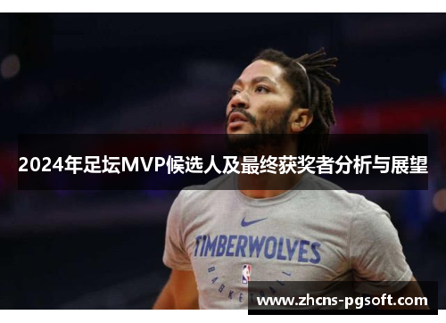 2024年足坛MVP候选人及最终获奖者分析与展望