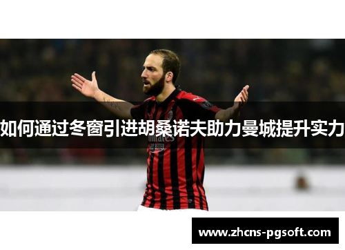 如何通过冬窗引进胡桑诺夫助力曼城提升实力
