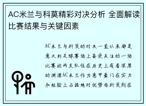 AC米兰与科莫精彩对决分析 全面解读比赛结果与关键因素