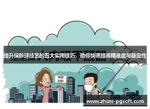 提升保龄球技艺的五大实用技巧，助你快速提高精准度与稳定性