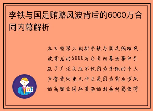李铁与国足贿赂风波背后的6000万合同内幕解析
