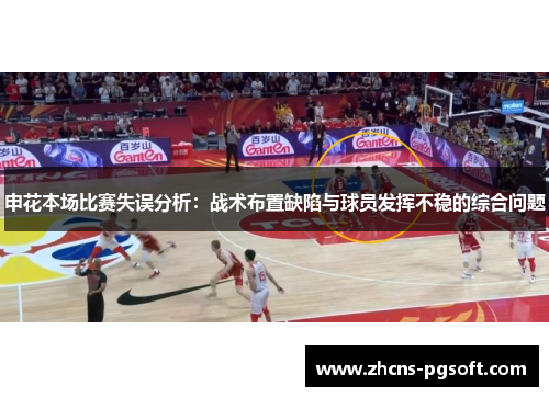 申花本场比赛失误分析：战术布置缺陷与球员发挥不稳的综合问题