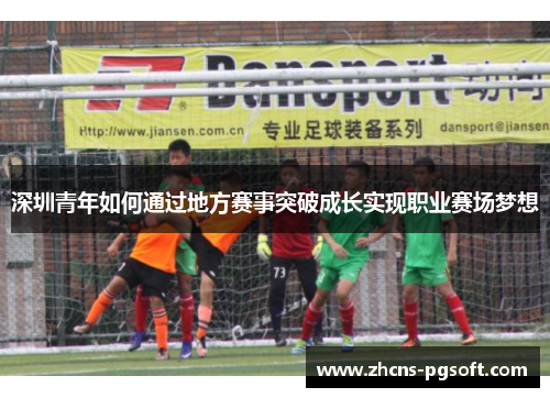 深圳青年如何通过地方赛事突破成长实现职业赛场梦想