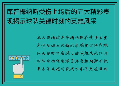 库普梅纳斯受伤上场后的五大精彩表现揭示球队关键时刻的英雄风采