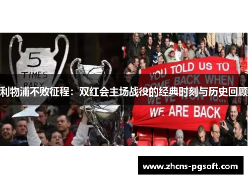 利物浦不败征程：双红会主场战役的经典时刻与历史回顾