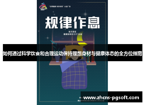 如何通过科学饮食和合理运动保持理想身材与健康体态的全方位指南