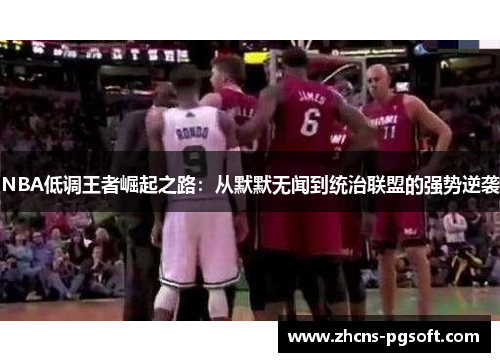 NBA低调王者崛起之路：从默默无闻到统治联盟的强势逆袭