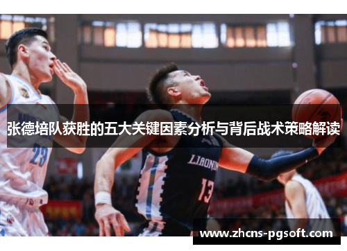 张德培队获胜的五大关键因素分析与背后战术策略解读