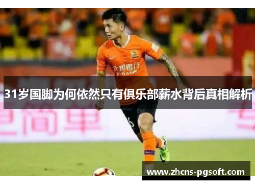 31岁国脚为何依然只有俱乐部薪水背后真相解析