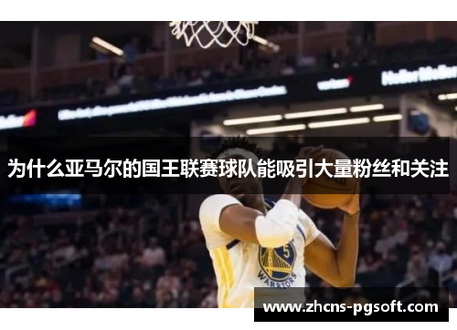 为什么亚马尔的国王联赛球队能吸引大量粉丝和关注