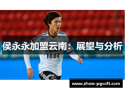 侯永永加盟云南：展望与分析