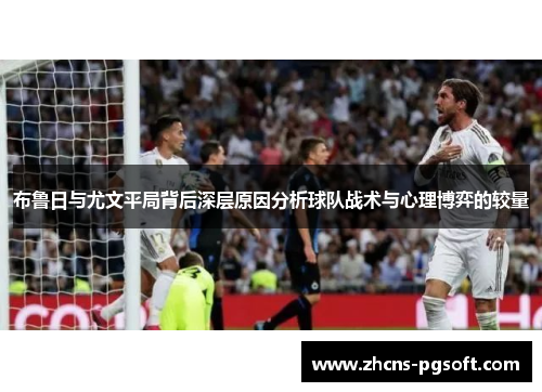 布鲁日与尤文平局背后深层原因分析球队战术与心理博弈的较量