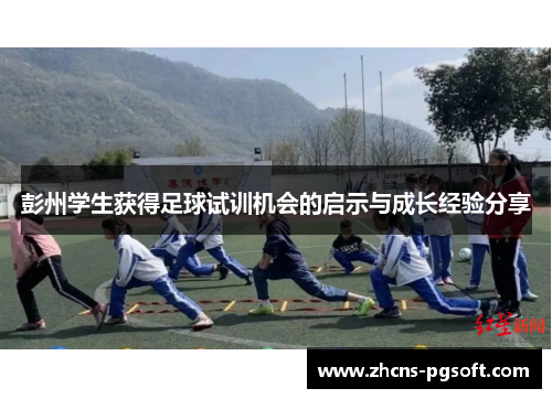 彭州学生获得足球试训机会的启示与成长经验分享
