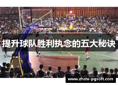 提升球队胜利执念的五大秘诀