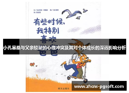 小孔塞桑与父亲较量的心理冲突及其对个体成长的深远影响分析